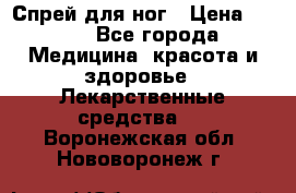 Спрей для ног › Цена ­ 100 - Все города Медицина, красота и здоровье » Лекарственные средства   . Воронежская обл.,Нововоронеж г.